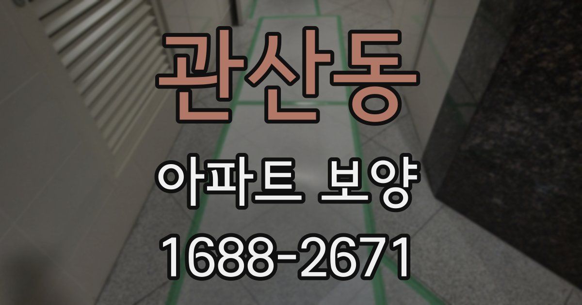 관산동 아파트 보양