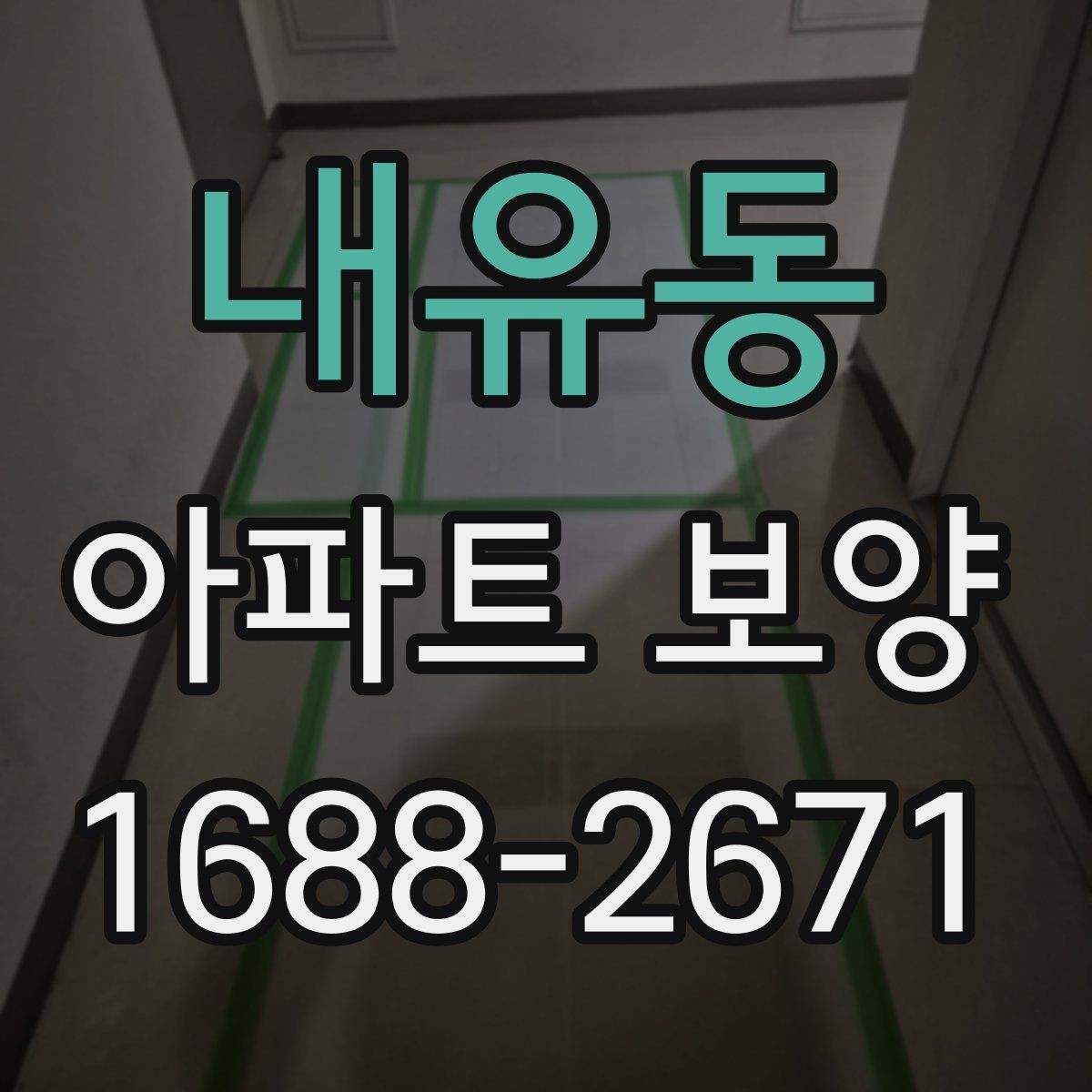 내유동 아파트 보양 작업 완료 후 확인해야 할 기록