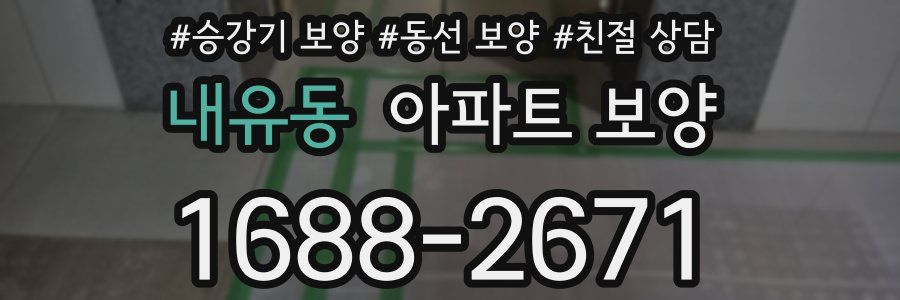 내유동 아파트 보양