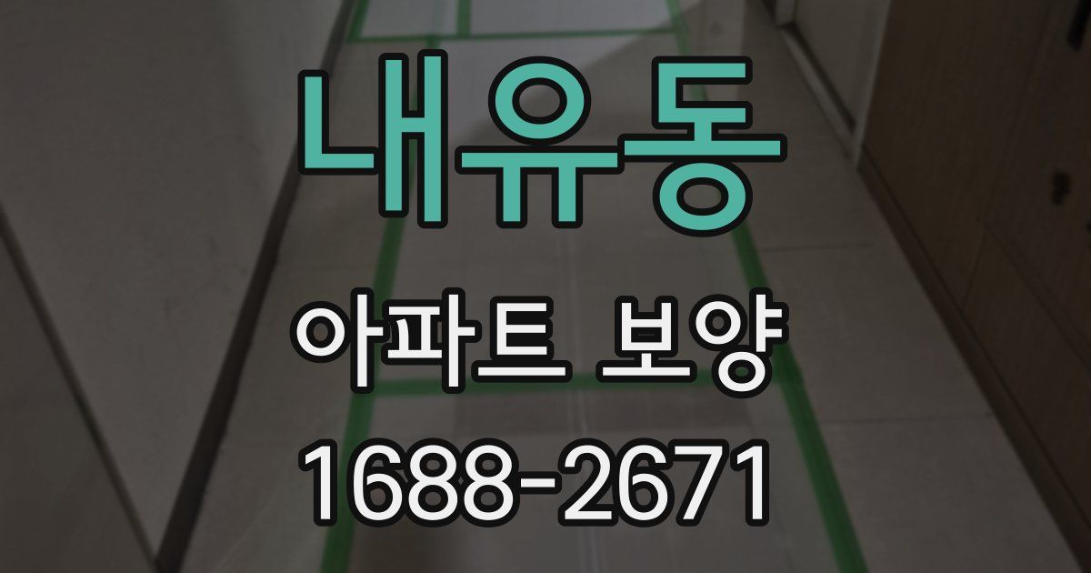 내유동 아파트 보양