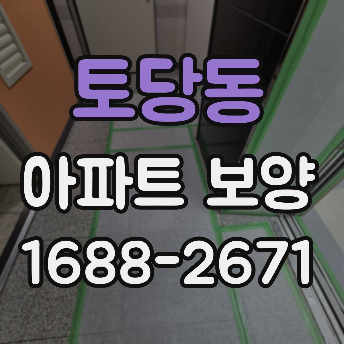 토당동 아파트 보양 후 점검해야 할 항목