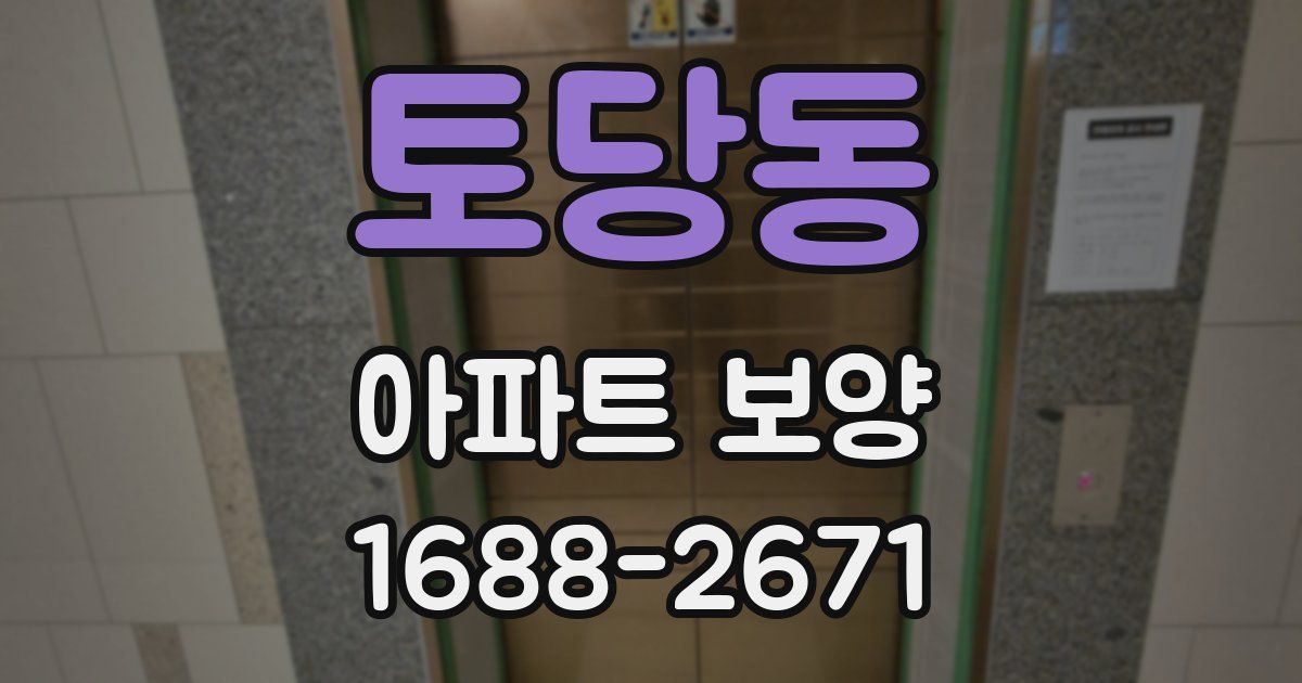 토당동 아파트 보양
