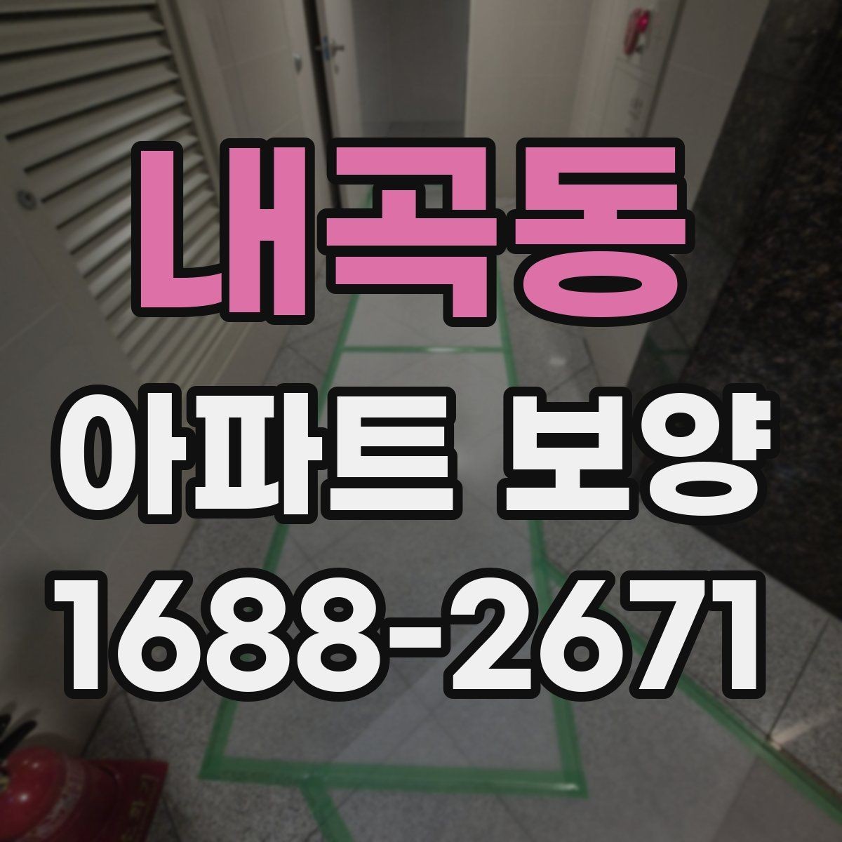 내곡동 아파트 보양 마감 품질을 좌우하는 요소
