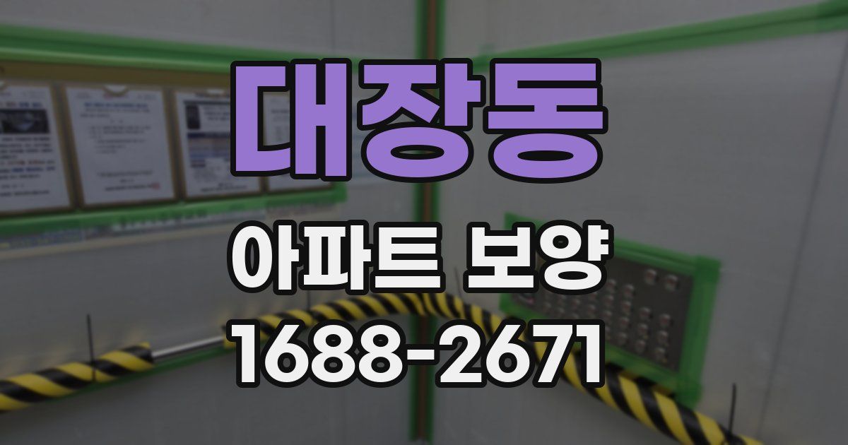 대장동 아파트 보양
