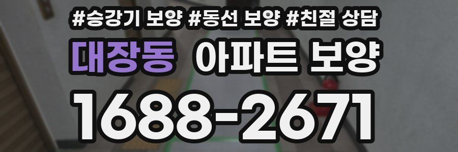 대장동 아파트 보양