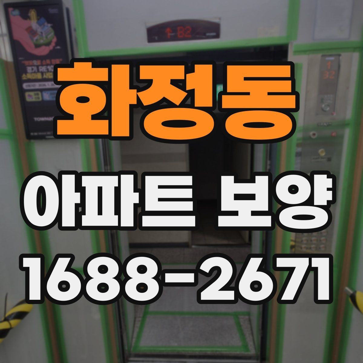 화정동 아파트 보양 시 하자 예방을 위한 준비사항
