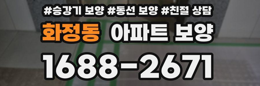 화정동 아파트 보양