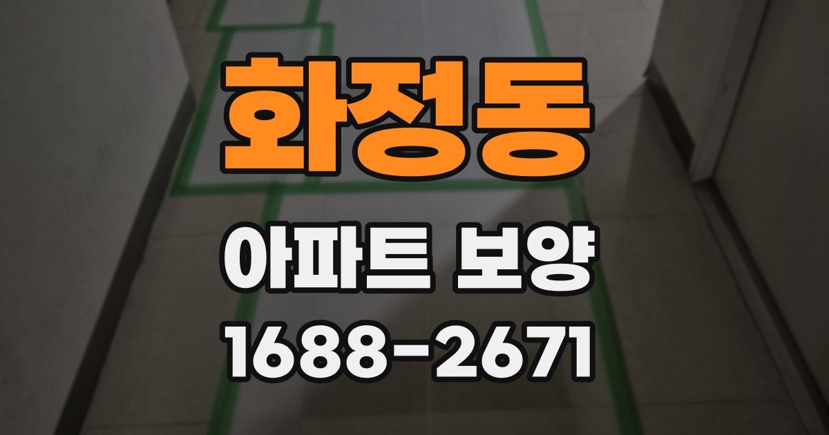 화정동 아파트 보양