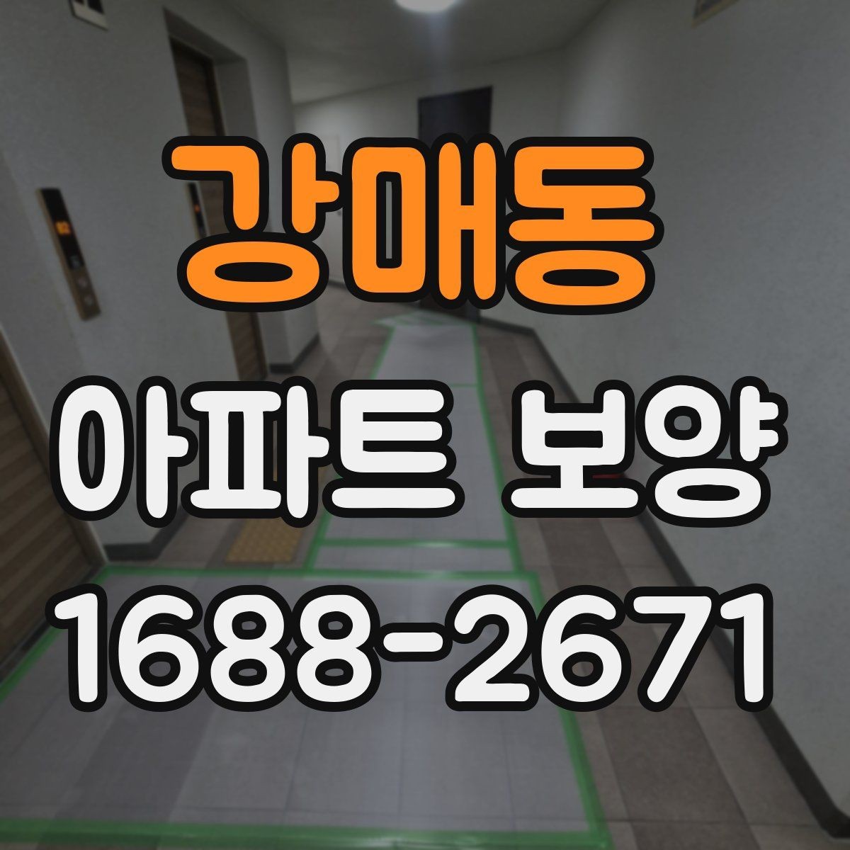 강매동 아파트 보양 견적 비교할 때 놓치기 쉬운 항목