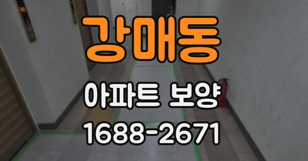 강매동 아파트 보양
