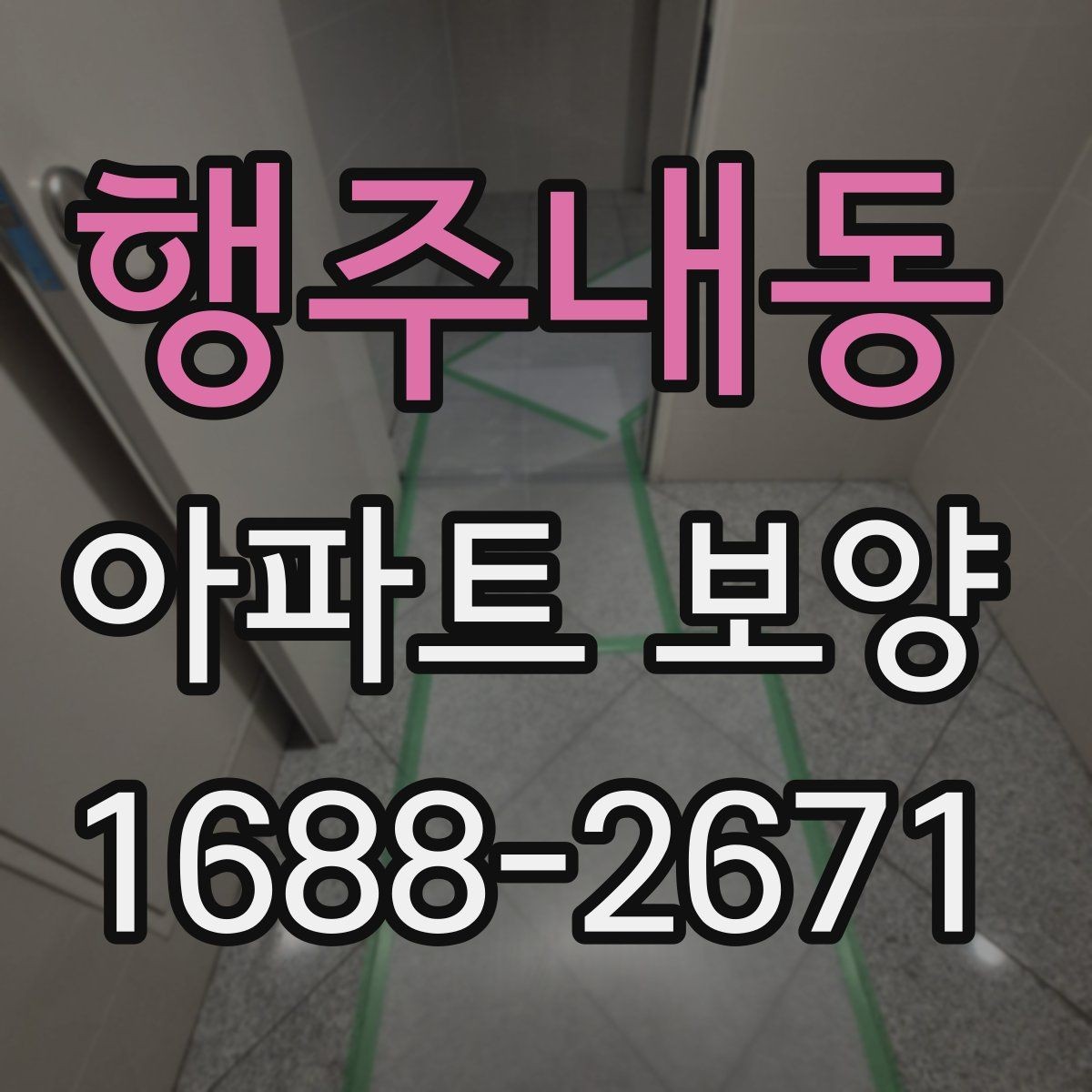 행주내동 아파트 보양 체크 포인트를 한눈에 정리
