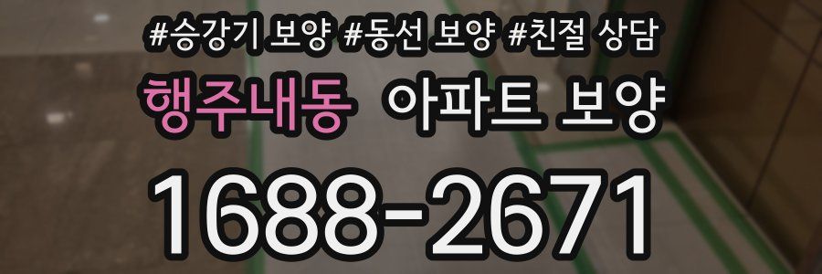 행주내동 아파트 보양