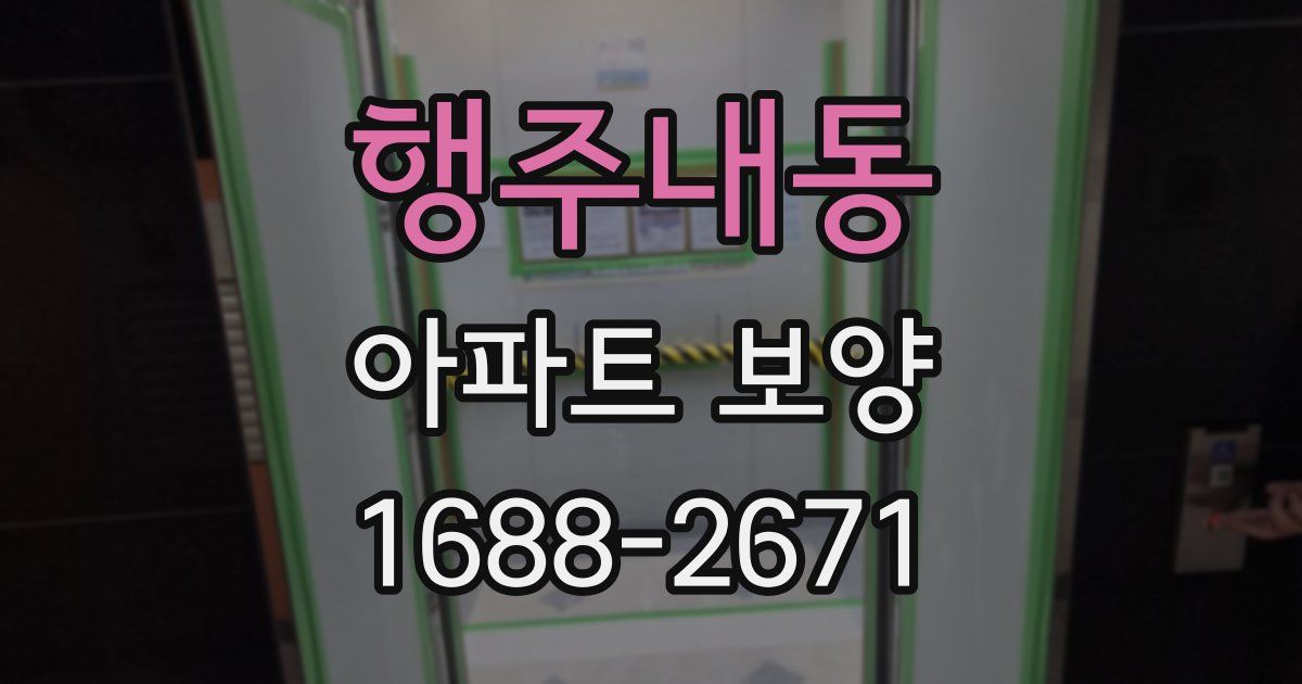 행주내동 아파트 보양