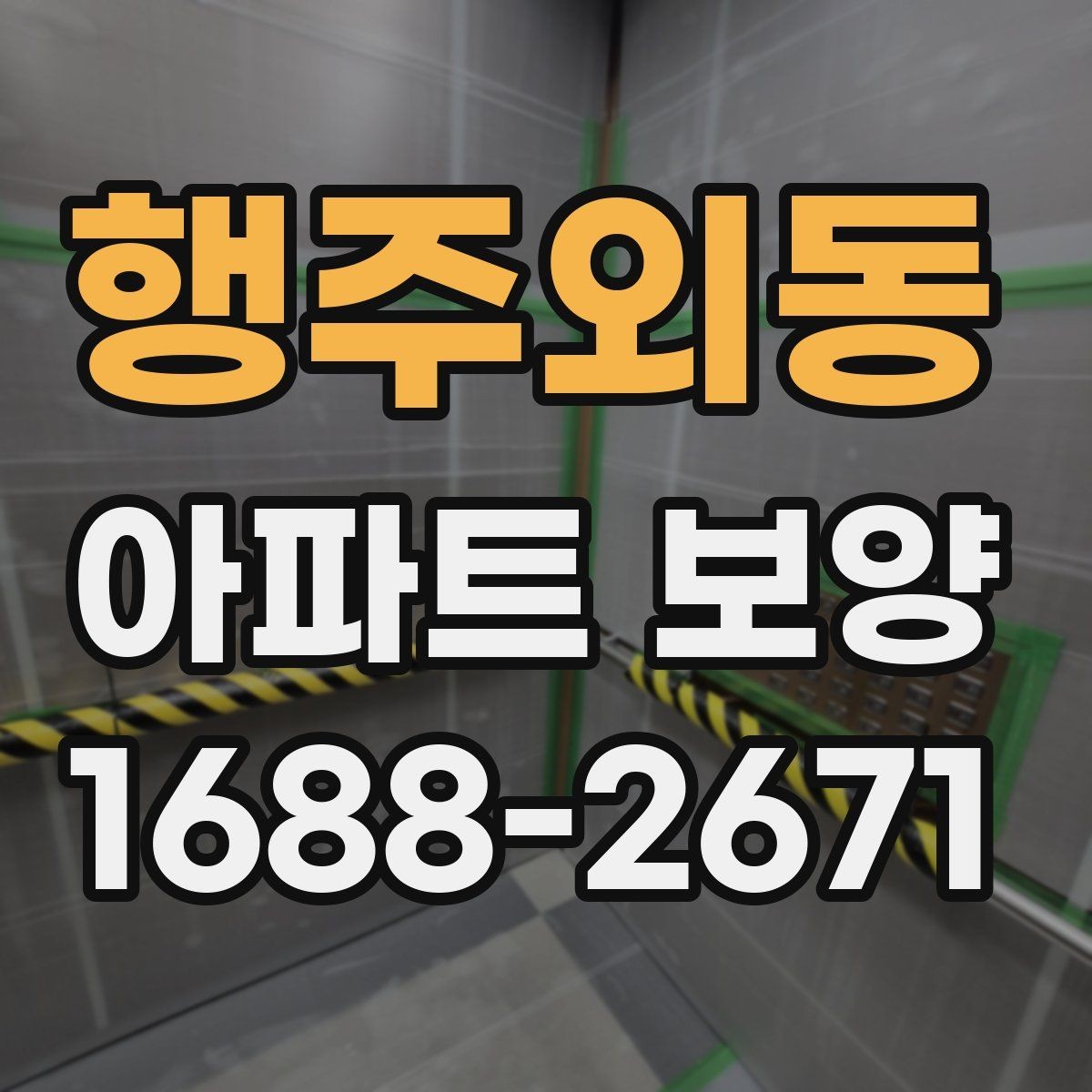 행주외동 아파트 보양 작업 전후 사진으로 확인할 부분