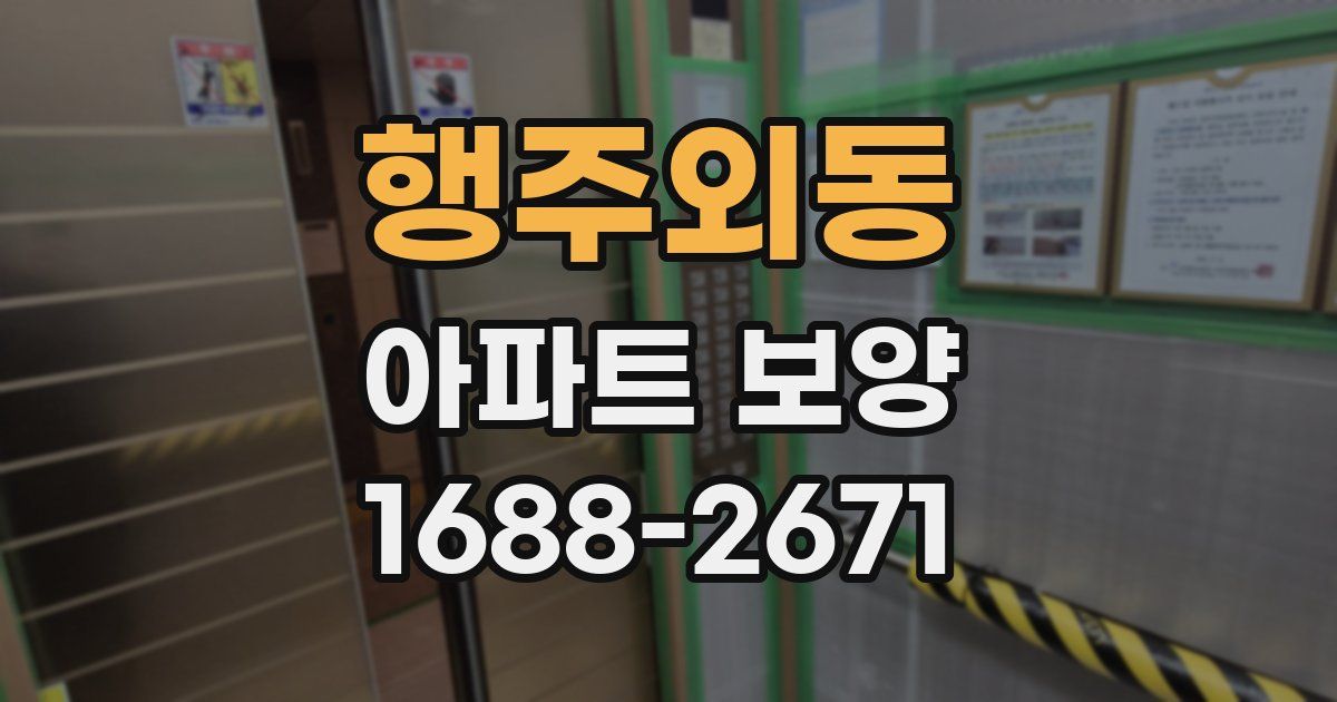 행주외동 아파트 보양