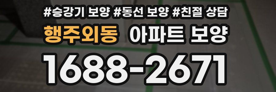 행주외동 아파트 보양