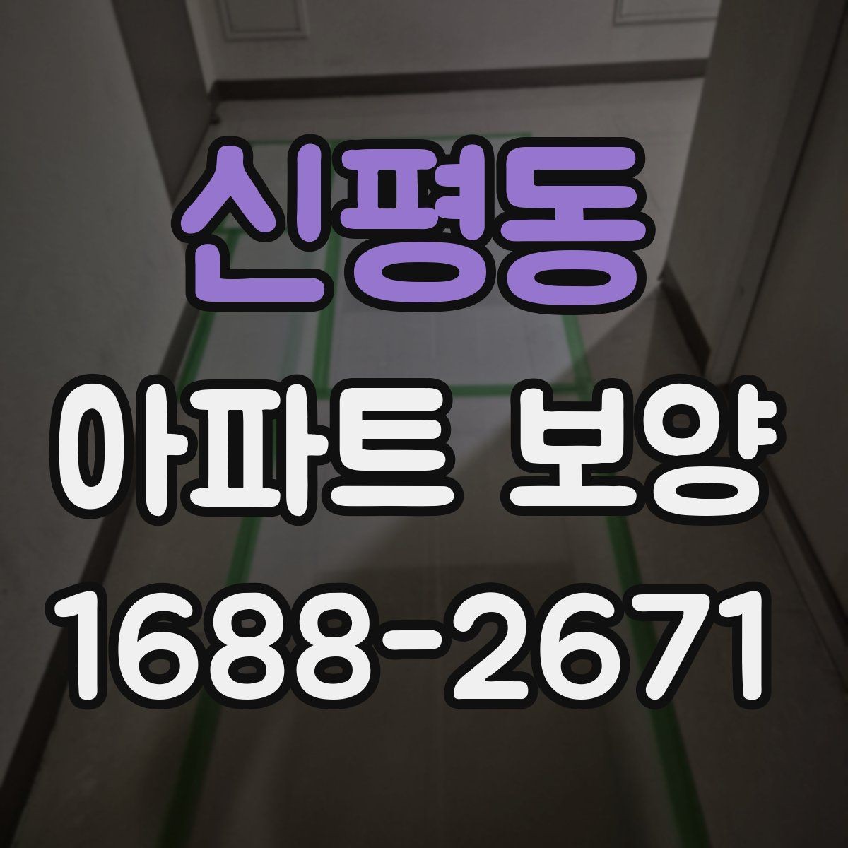 신평동 아파트 보양 공정 관리에서 중요한 체크 항목