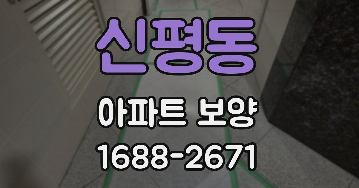 신평동 아파트 보양