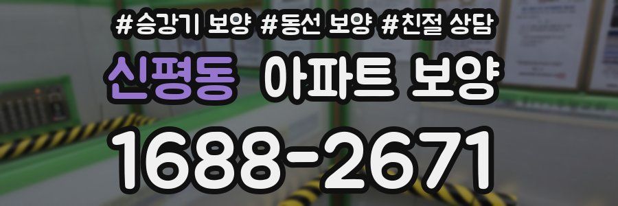 신평동 아파트 보양
