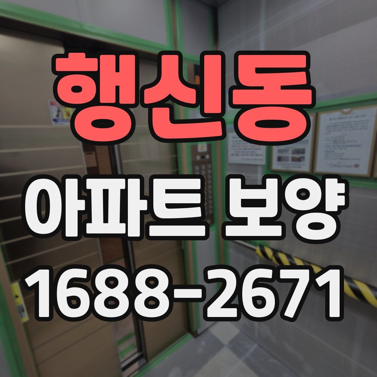 행신동 아파트 보양 계획표 작성 시 포함할 내용