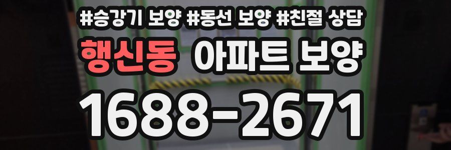 행신동 아파트 보양