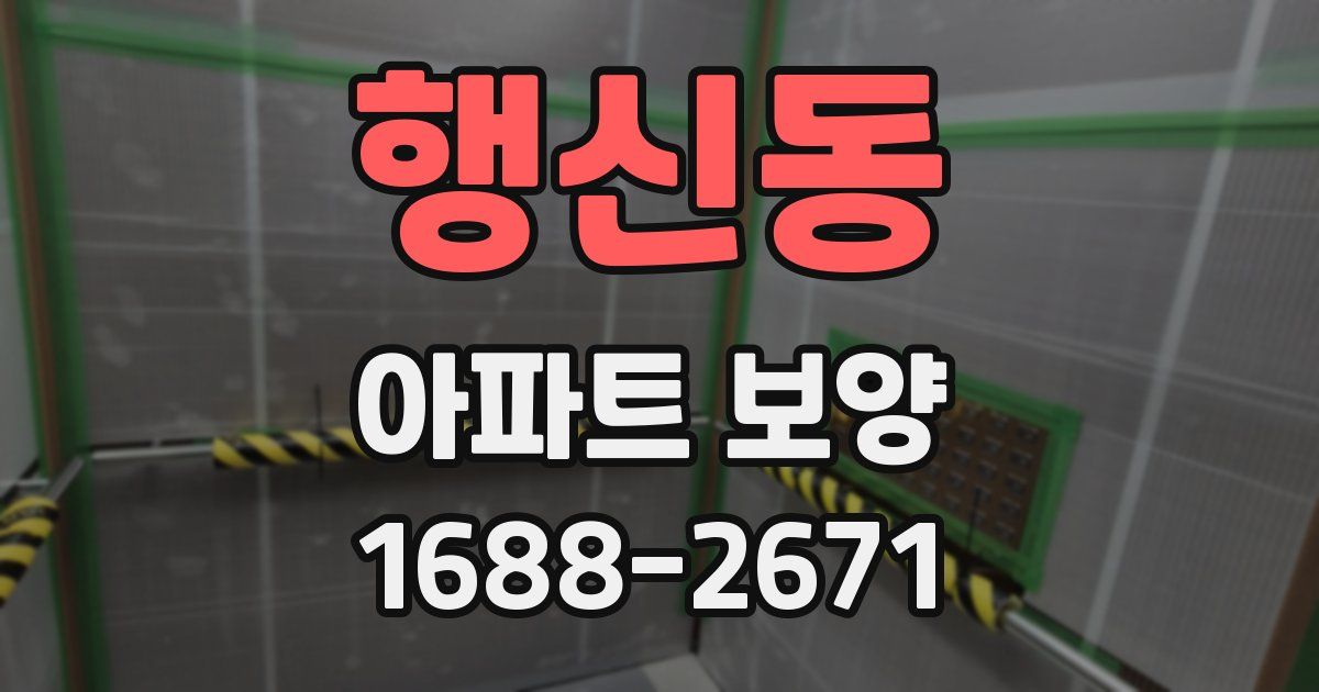 행신동 아파트 보양