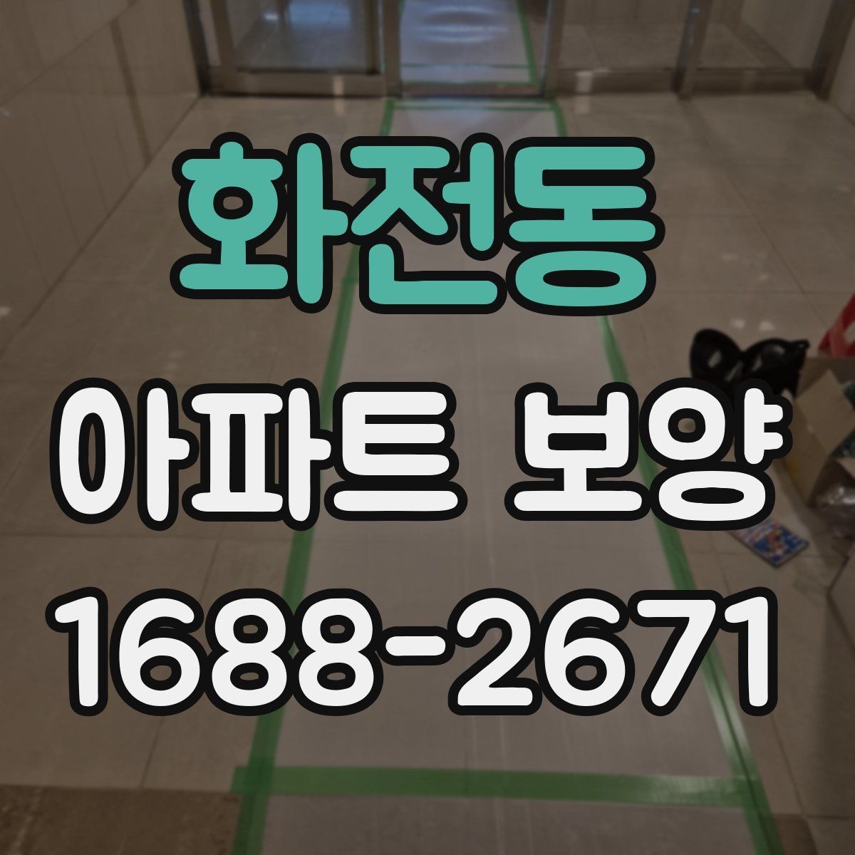 화전동 아파트 보양 자주 묻는 질문과 기본 확인 사항