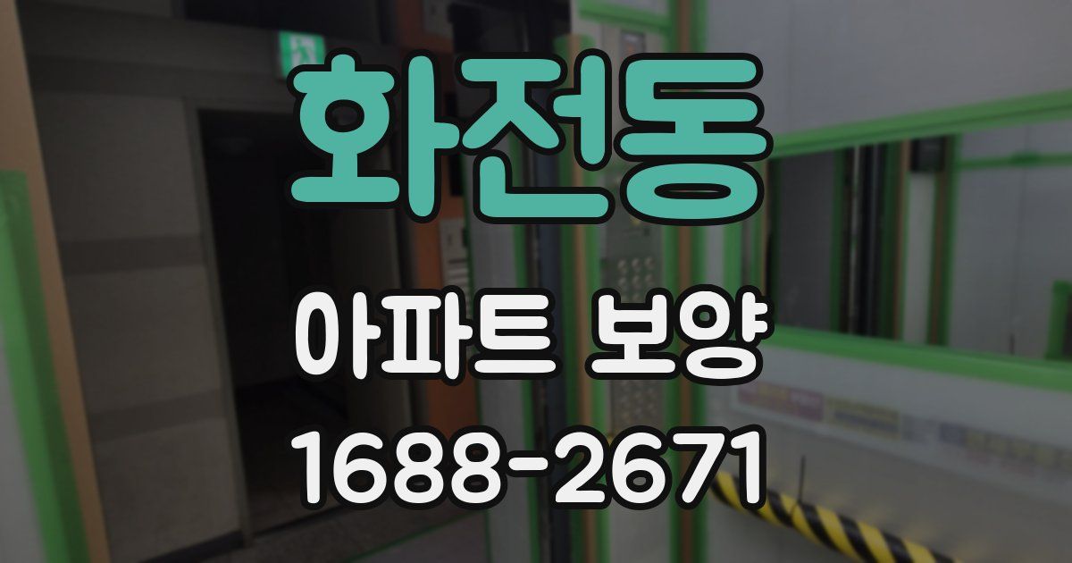화전동 아파트 보양