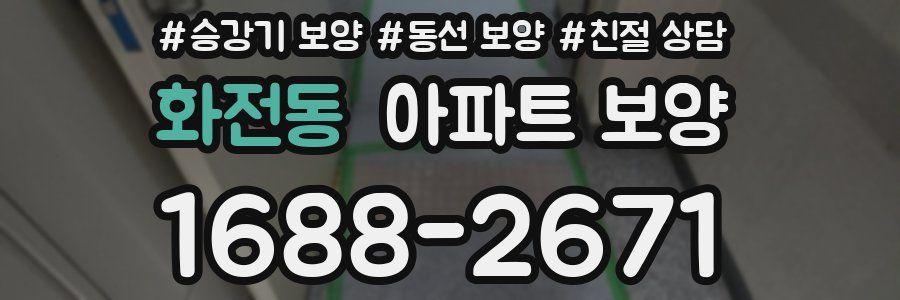 화전동 아파트 보양