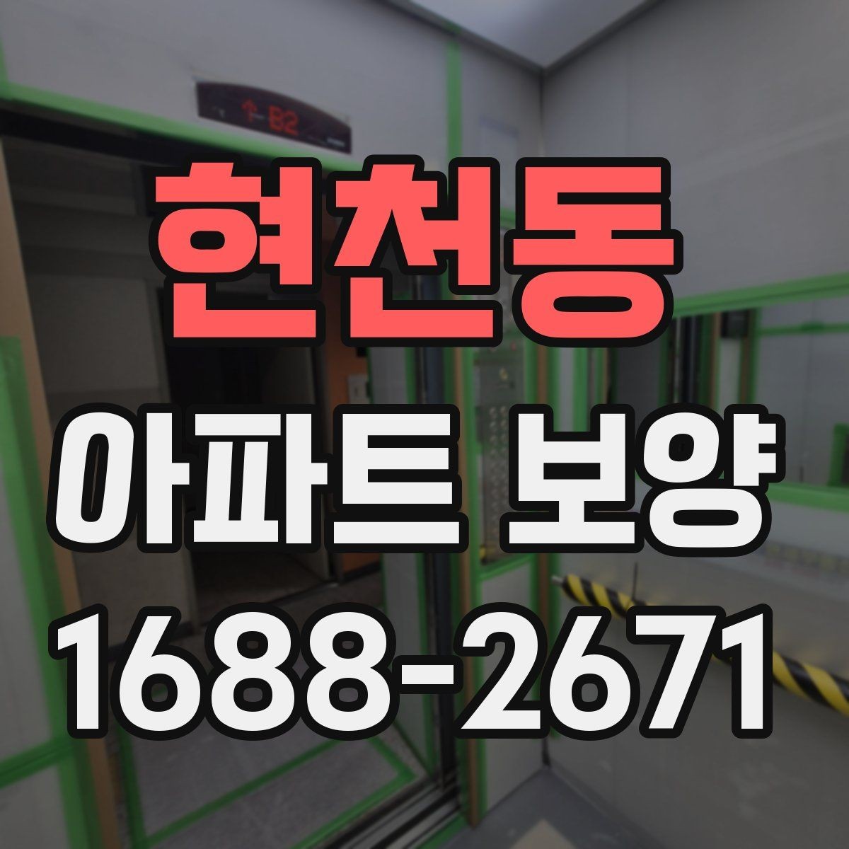 현천동 아파트 보양 작업 후 상태를 기록하는 방법
