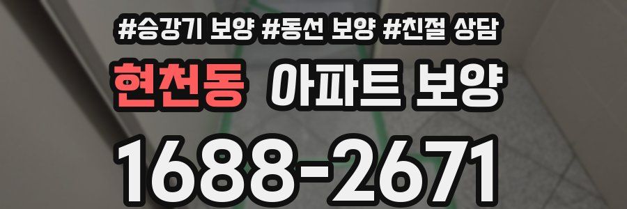 현천동 아파트 보양