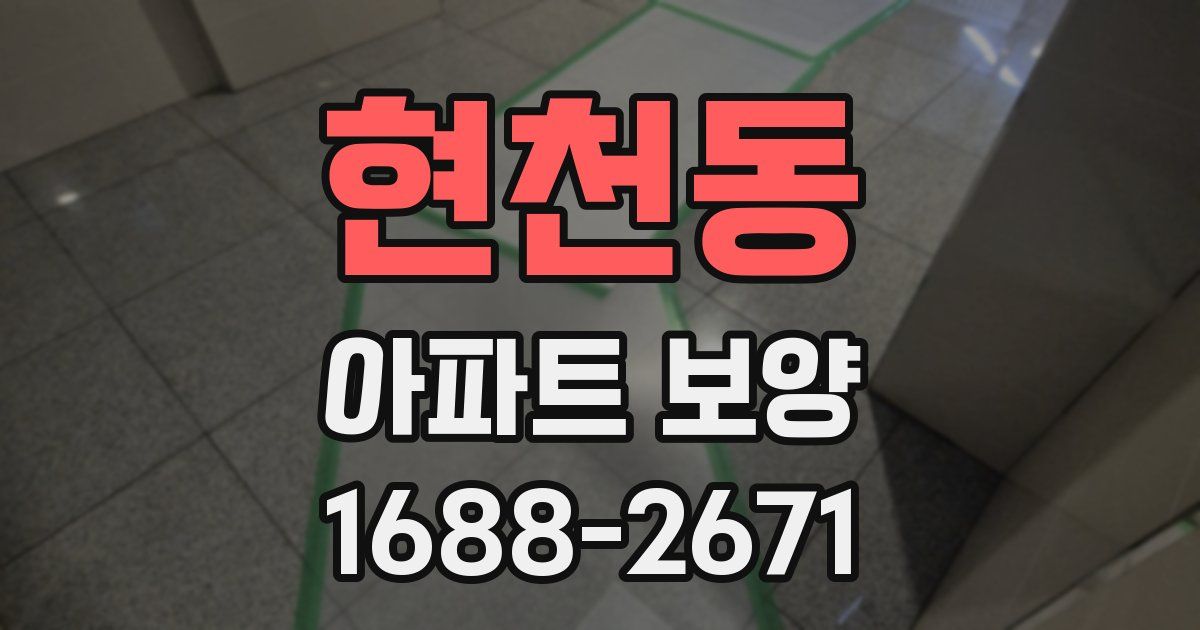 현천동 아파트 보양