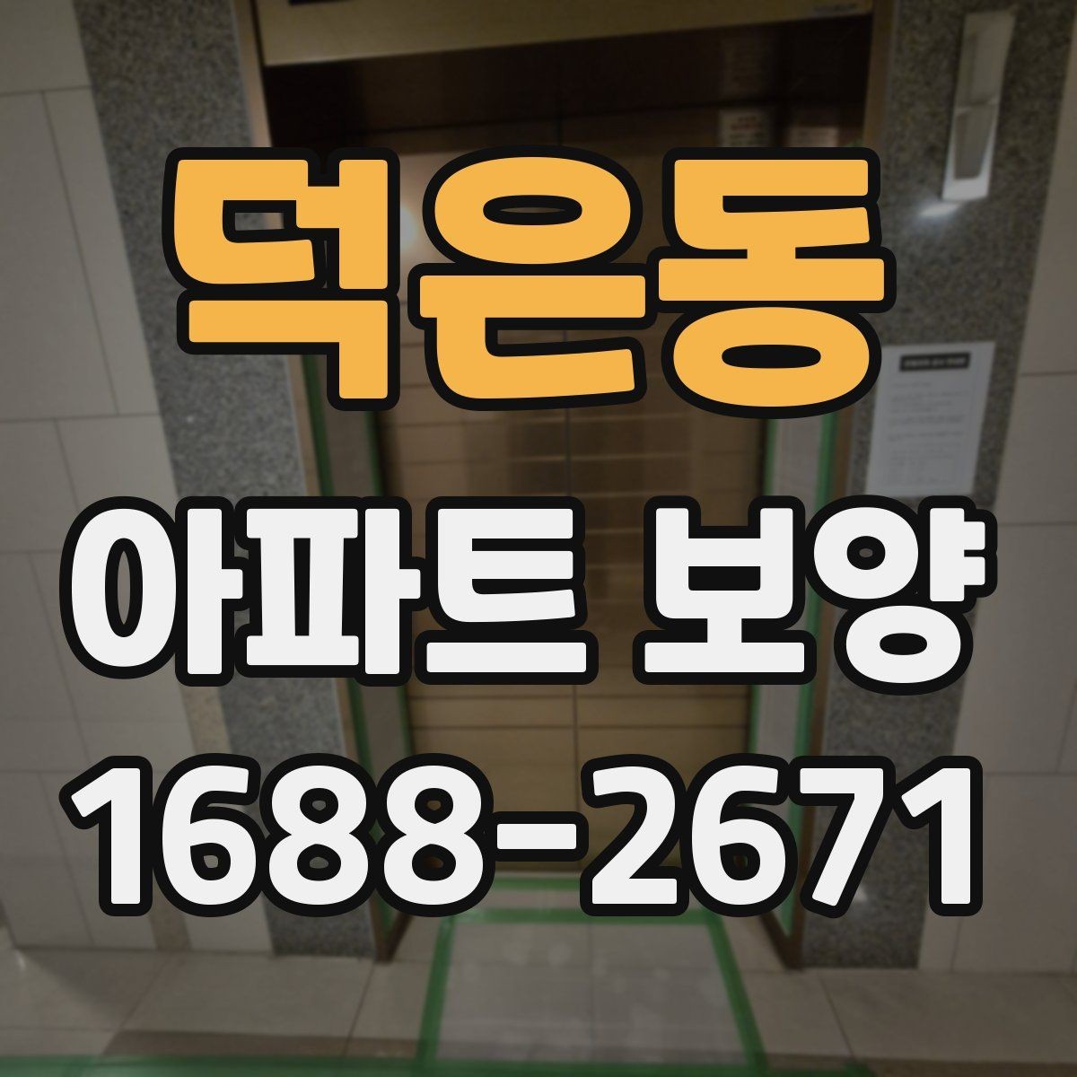 덕은동 아파트 보양 공법을 결정할 때 보는 기준