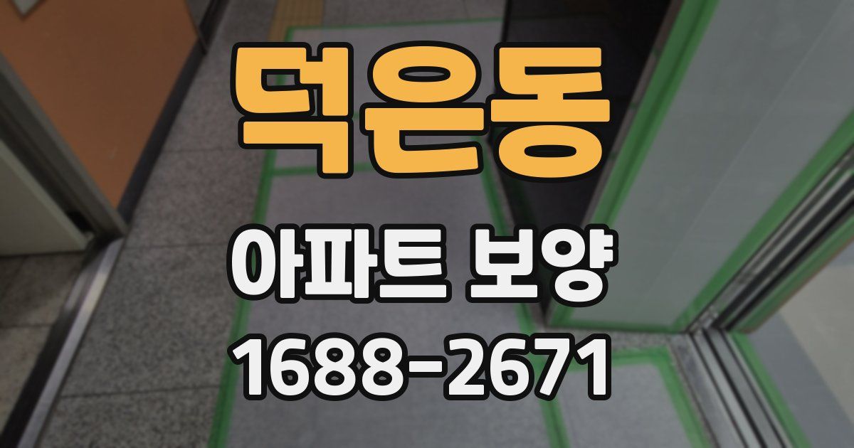 덕은동 아파트 보양