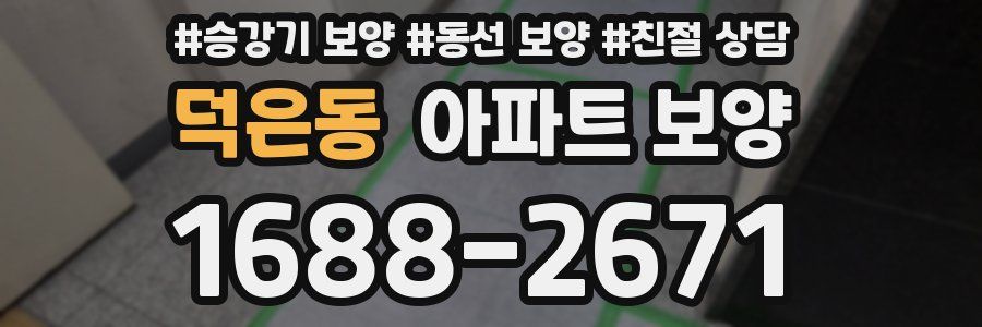 덕은동 아파트 보양
