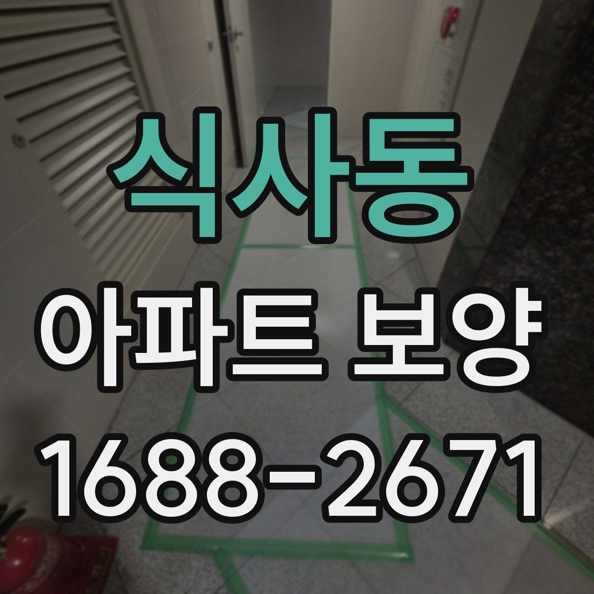 식사동 아파트 보양 작업 후 확인해야 할 마감 흔적