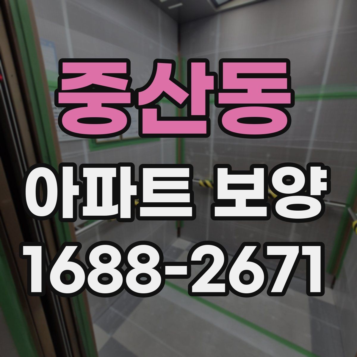 중산동 아파트 보양 시 보호 필름과 시트 활용 방법