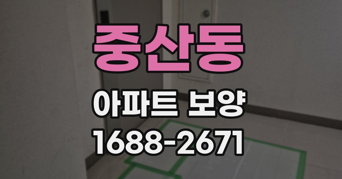 중산동 아파트 보양