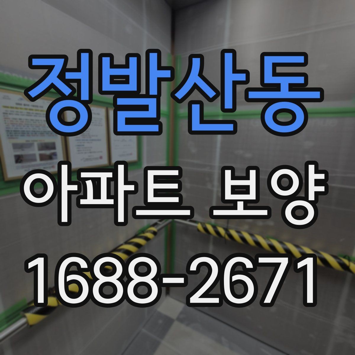 정발산동 아파트 보양 계획 세울 때 필요한 체크리스트