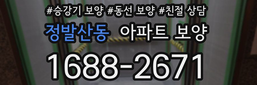 정발산동 아파트 보양