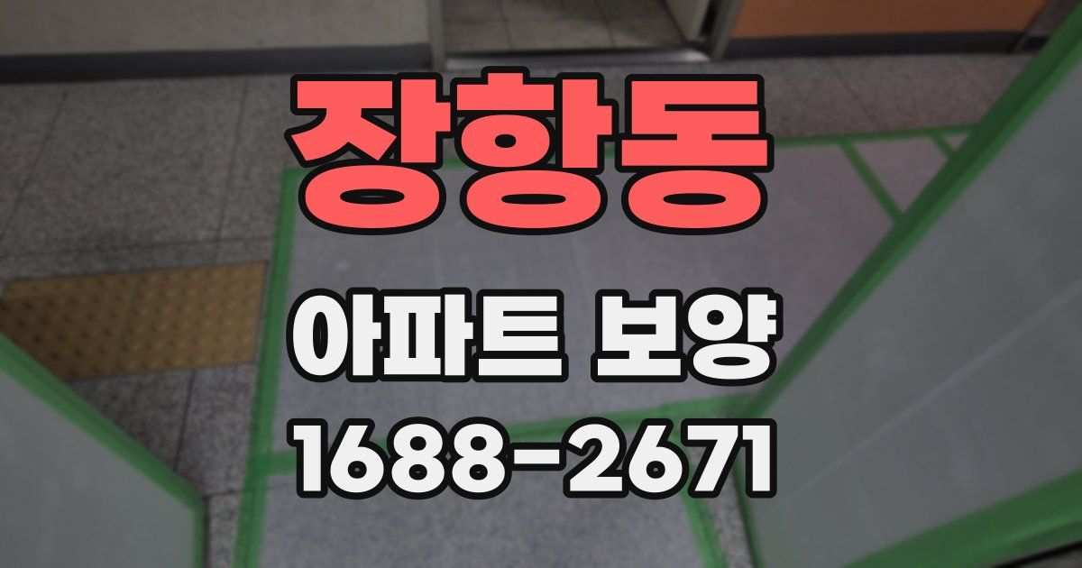 장항동 아파트 보양
