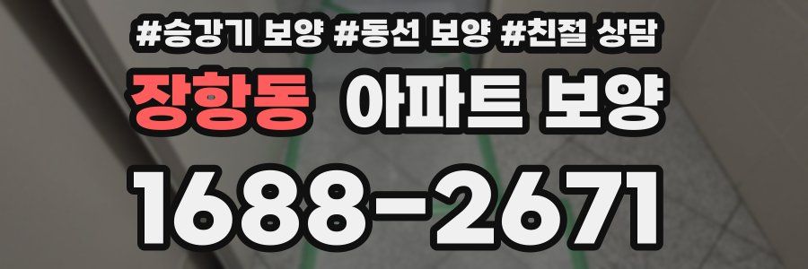 장항동 아파트 보양