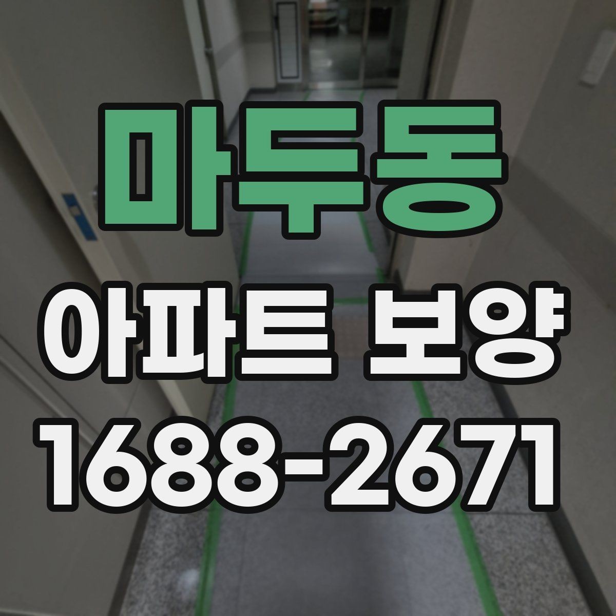 마두동 아파트 보양 자재 사용 시 체크할 안전성