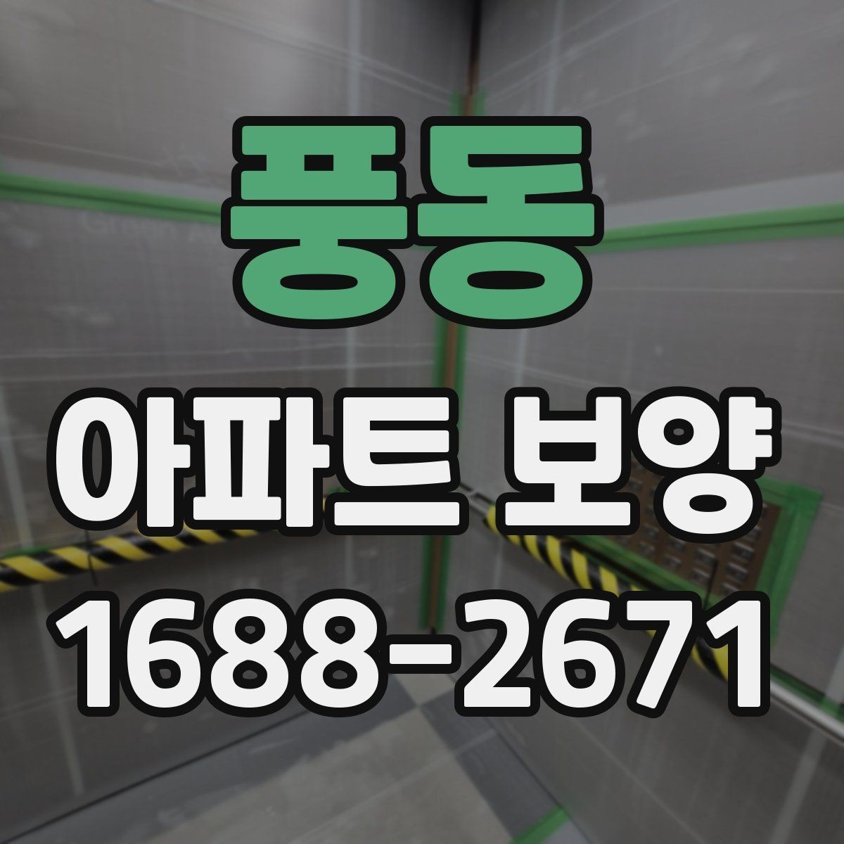 풍동 아파트 보양 작업 전 현장 준비 사항