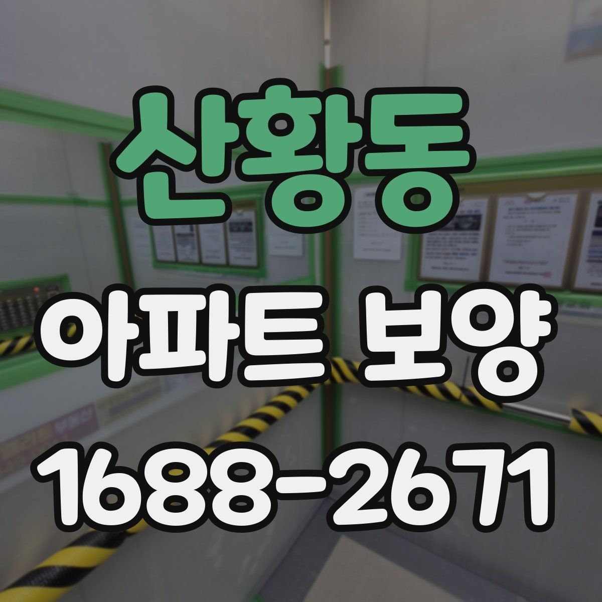산황동 아파트 보양 시 효율적인 작업 분담 방식