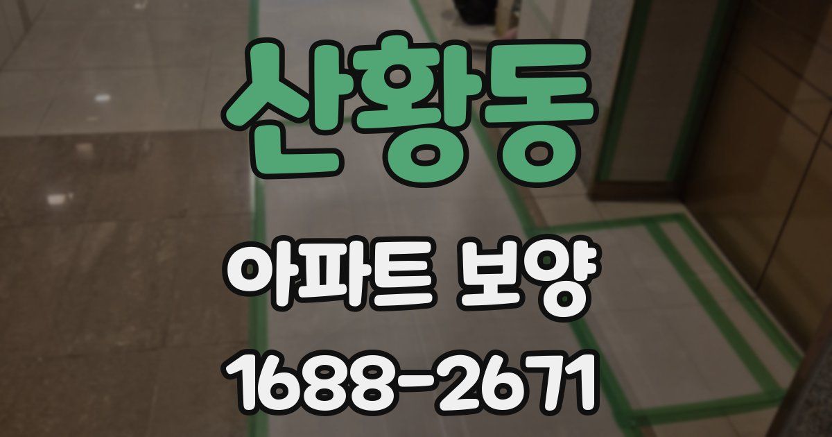 산황동 아파트 보양