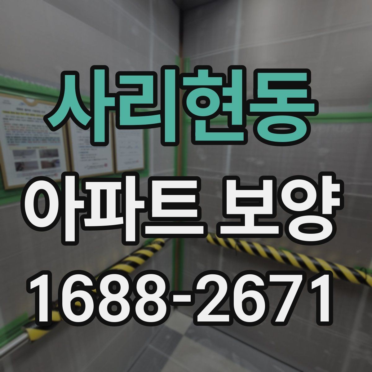 사리현동 아파트 보양 기준을 세울 때 참고할 내용