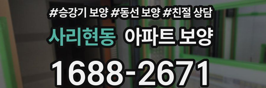 사리현동 아파트 보양