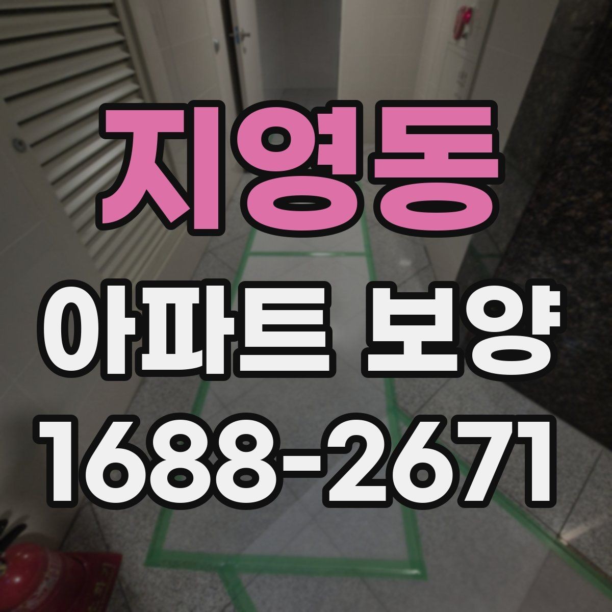 지영동 아파트 보양 체크리스트로 보는 진행 단계