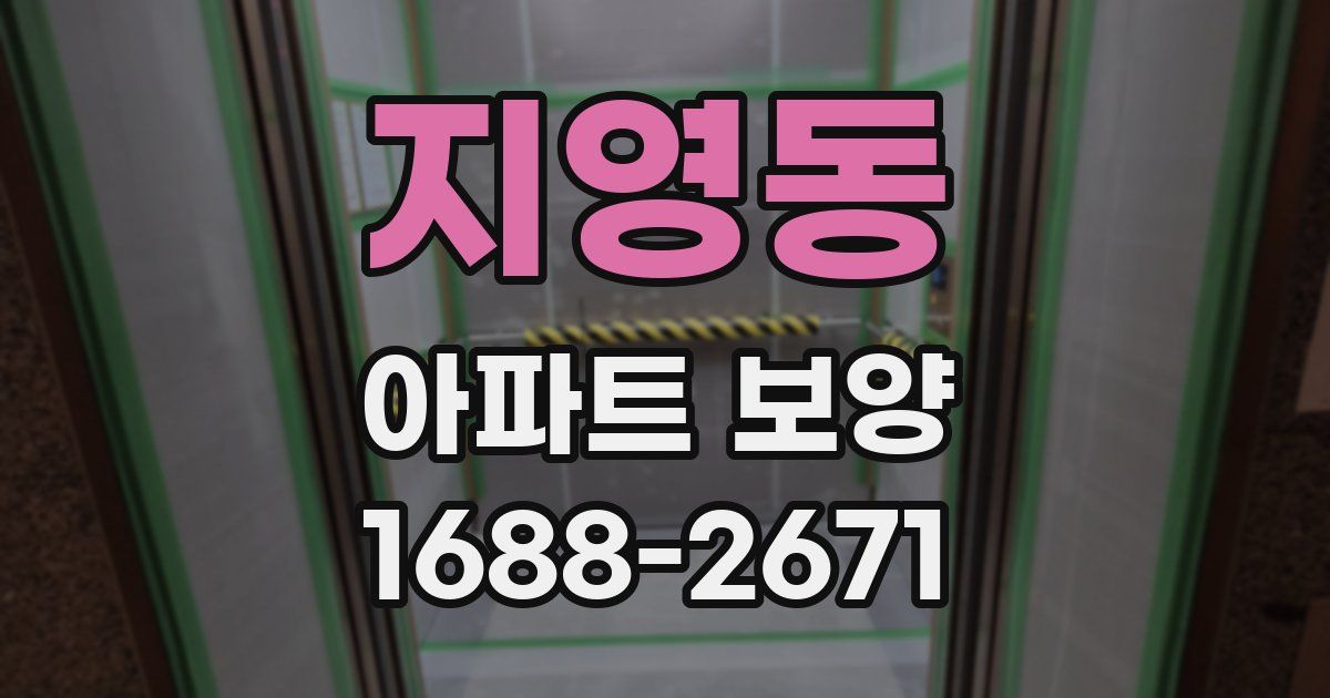 지영동 아파트 보양
